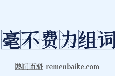 毫不费力组词是什么意思的图片